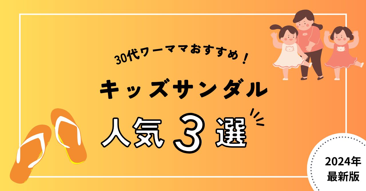 キッズサンダル人気3選